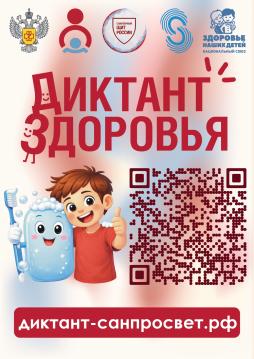 Диктант здоровья